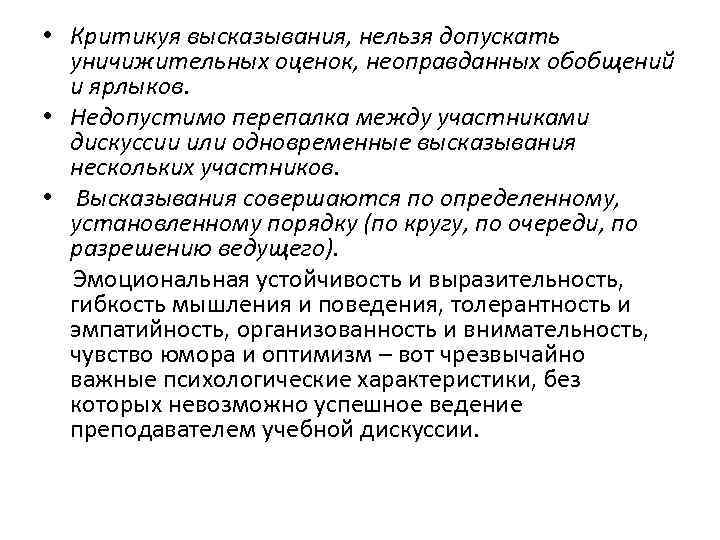  • Критикуя высказывания, нельзя допускать уничижительных оценок, неоправданных обобщений и ярлыков. • Недопустимо