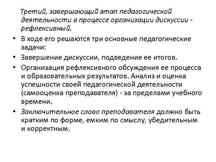  • • Третий, завершающий этап педагогической деятельности в процессе организации дискуссии рефлексивный. В