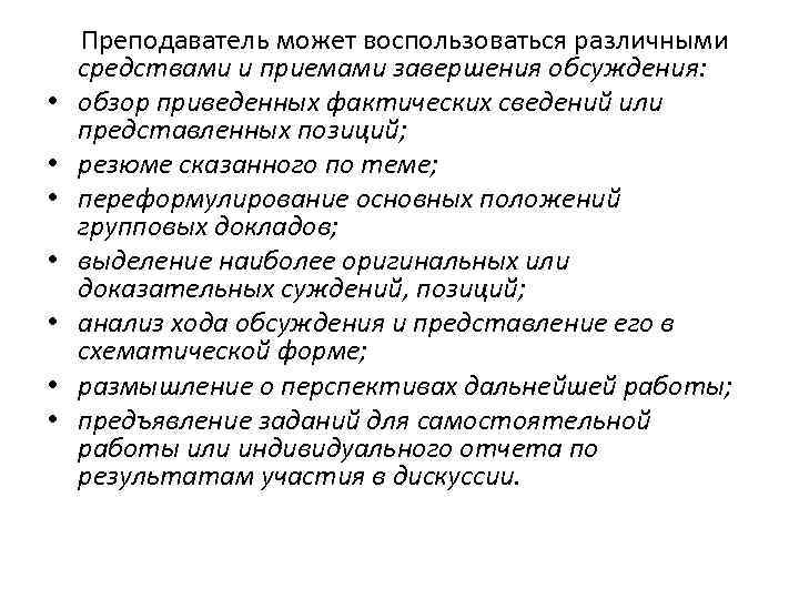  Преподаватель может воспользоваться различными средствами и приемами завершения обсуждения: • обзор приведенных фактических