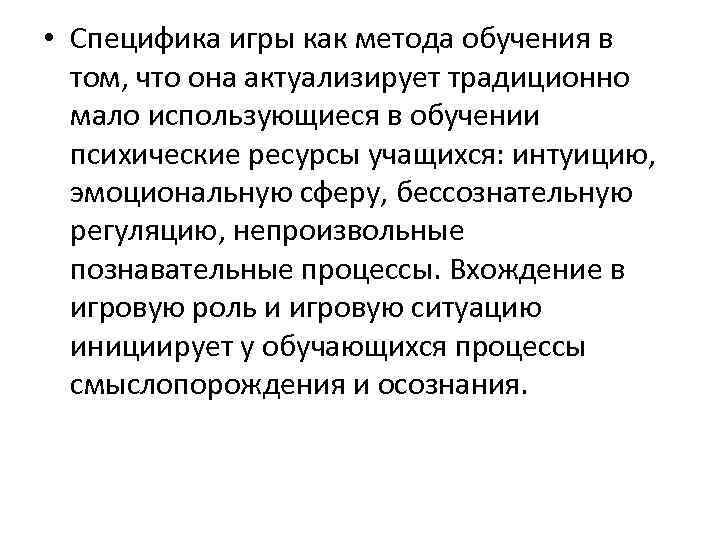  • Специфика игры как метода обучения в том, что она актуализирует традиционно мало