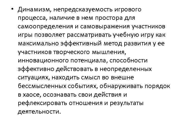  • Динамизм, непредсказуемость игрового процесса, наличие в нем простора для самоопределения и самовыражения