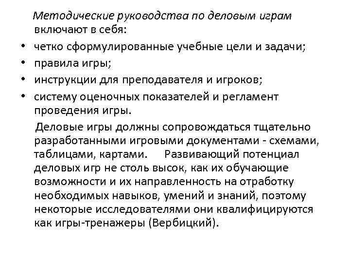 Методические руководства по деловым играм включают в себя: • четко сформулированные учебные цели и