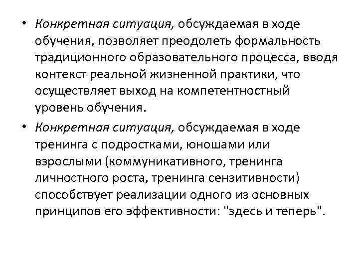  • Конкретная ситуация, обсуждаемая в ходе обучения, позволяет преодолеть формальность традиционного образовательного процесса,