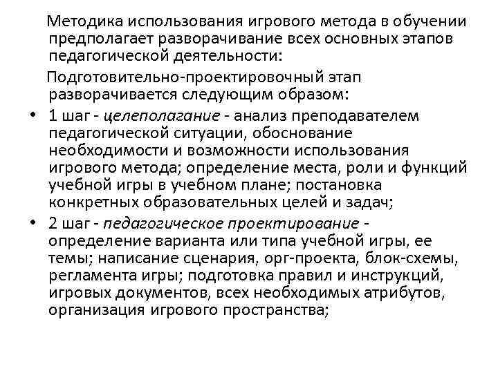  Методика использования игрового метода в обучении предполагает разворачивание всех основных этапов педагогической деятельности: