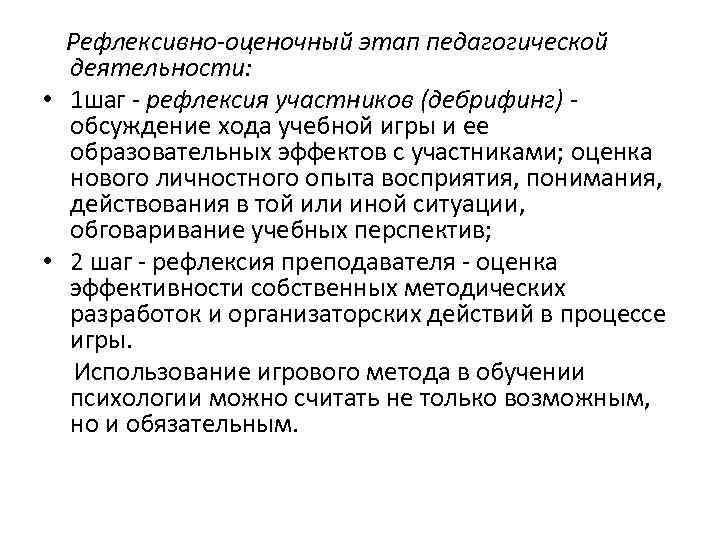 Рефлексивно-оценочный этап педагогической деятельности: • 1 шаг - рефлексия участников (дебрифинг) - обсуждение хода