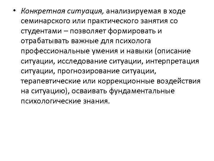  • Конкретная ситуация, анализируемая в ходе семинарского или практического занятия со студентами –