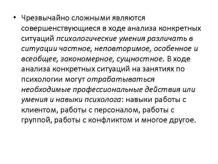  • Чрезвычайно сложными являются совершенствующиеся в ходе анализа конкретных ситуаций психологические умения различать