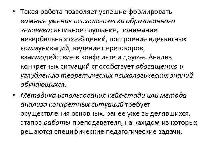  • Такая работа позволяет успешно формировать важные умения психологически образованного человека: активное слушание,