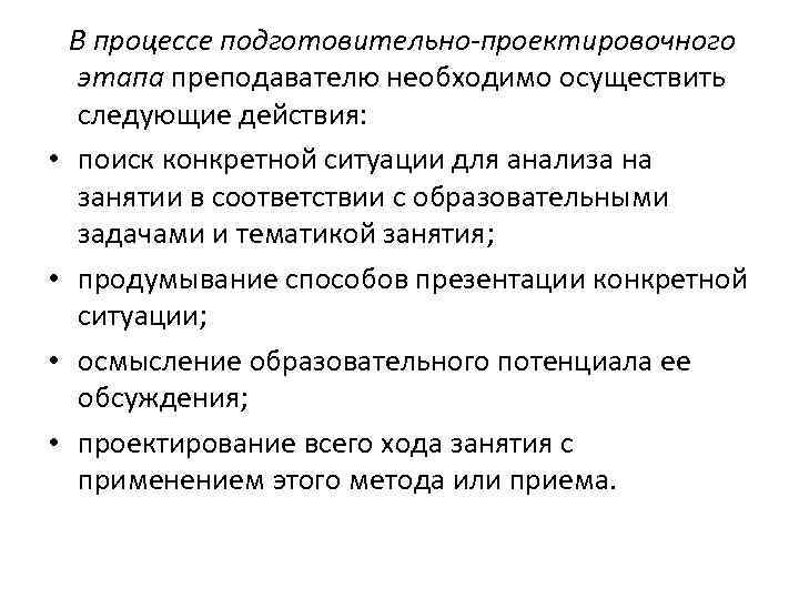  • • В процессе подготовительно-проектировочного этапа преподавателю необходимо осуществить следующие действия: поиск конкретной