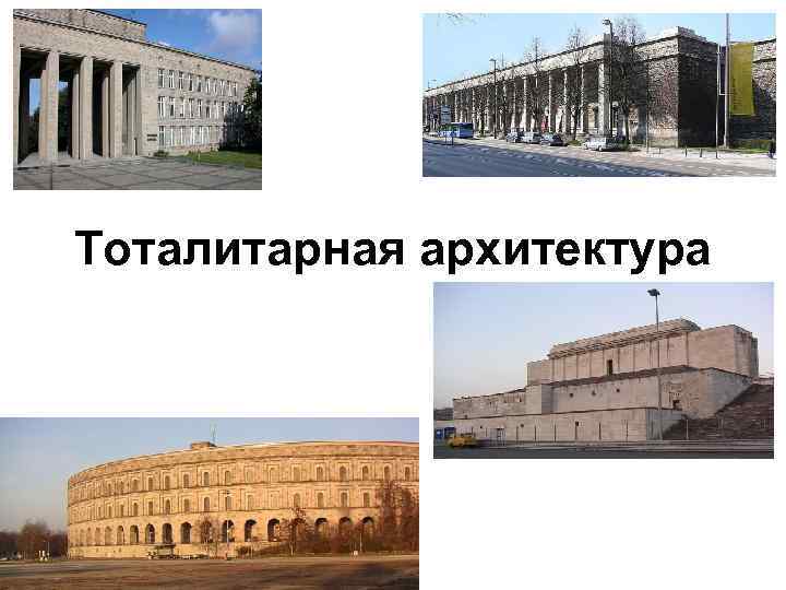 Тоталитарная архитектура 