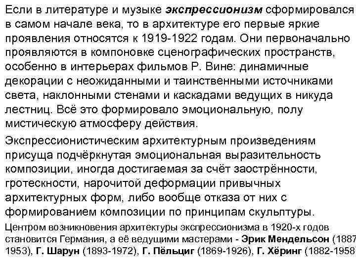 Если в литературе и музыке экспрессионизм сформировался в самом начале века, то в архитектуре