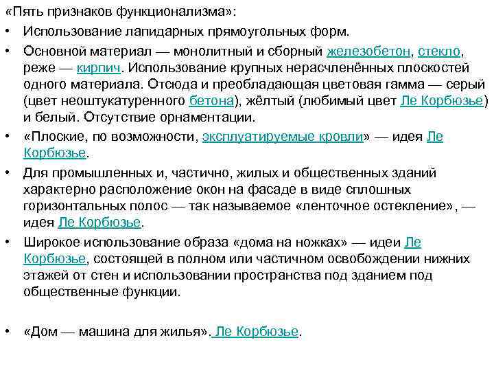  «Пять признаков функционализма» : • Использование лапидарных прямоугольных форм. • Основной материал —