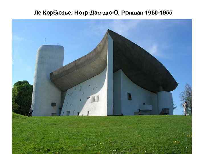  Ле Корбюзье. Нотр-Дам-дю-О, Роншан 1950 -1955 