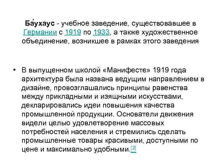 Ба ухаус - учебное заведение, существовавшее в Германии с 1919 по 1933, а также