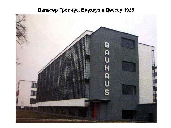  Вальтер Гропиус. Баухауз в Дессау 1925 