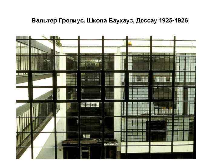  Вальтер Гропиус. Школа Баухауз, Дессау 1925 -1926 