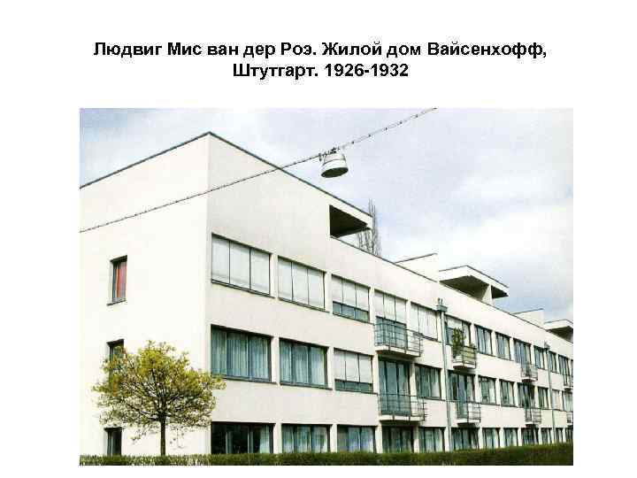  Людвиг Мис ван дер Роэ. Жилой дом Вайсенхофф, Штутгарт. 1926 -1932 