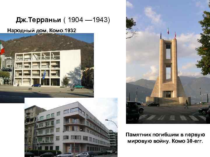 Дж. Терраньи ( 1904 — 1943) Народный дом, Комо. 1932 Памятник погибшим в первую