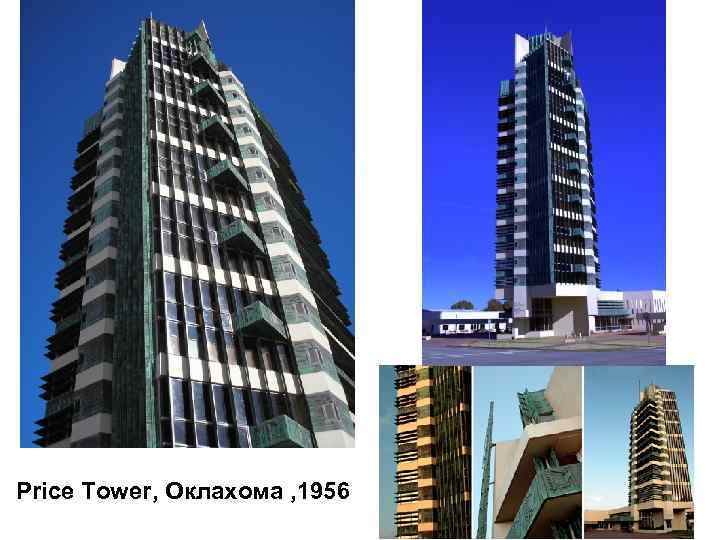 Price Tower, Оклахома , 1956 