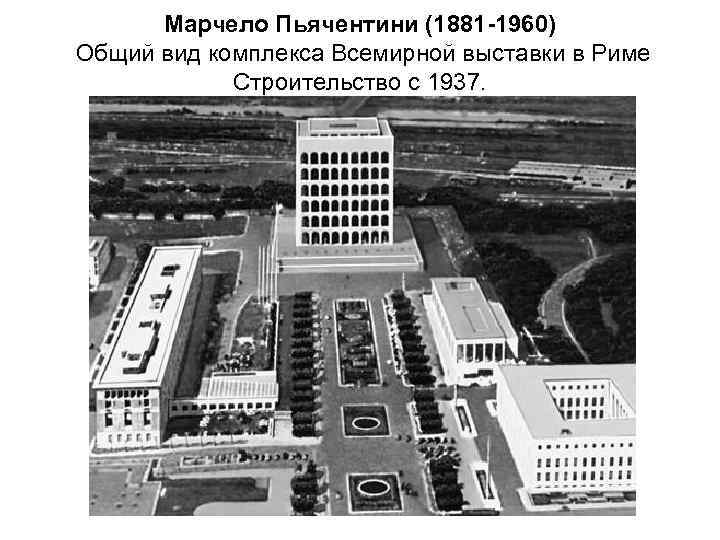 Марчело Пьячентини (1881 -1960) Общий вид комплекса Всемирной выставки в Риме Строительство с 1937.