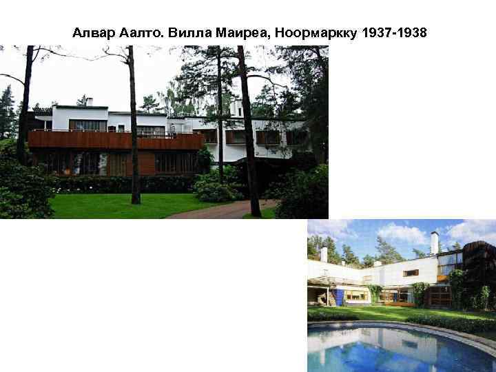  Алвар Аалто. Вилла Маиреа, Ноормаркку 1937 -1938 