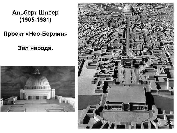 Альберт Шпеер (1905 -1981) Проект «Нео-Берлин» Зал народа. 