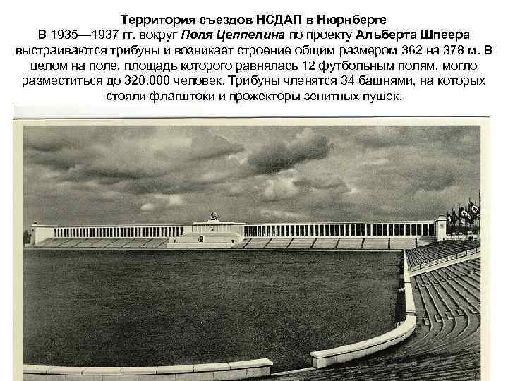 Территория съездов НСДАП в Нюрнберге В 1935— 1937 гг. вокруг Поля Цеппелина по проекту