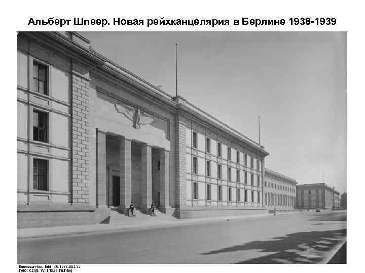 Альберт Шпеер. Новая рейхканцелярия в Берлине 1938 -1939 