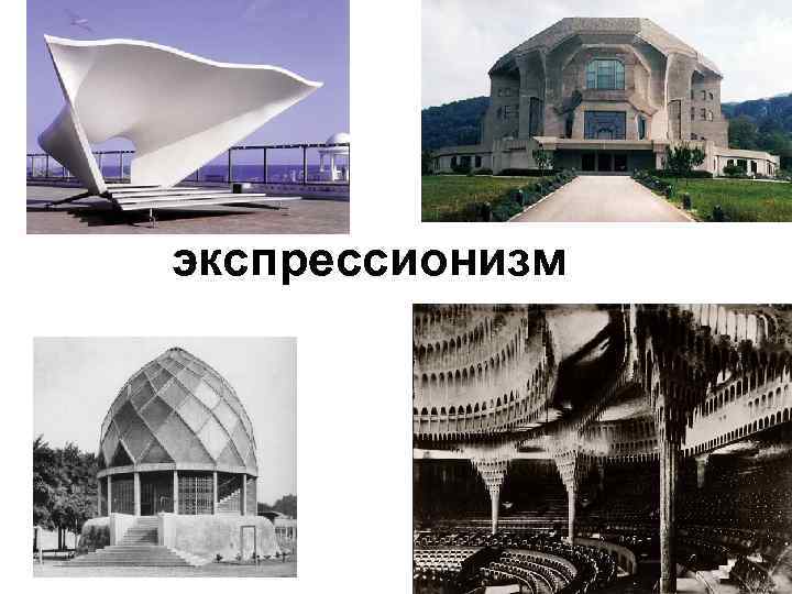 экспрессионизм 