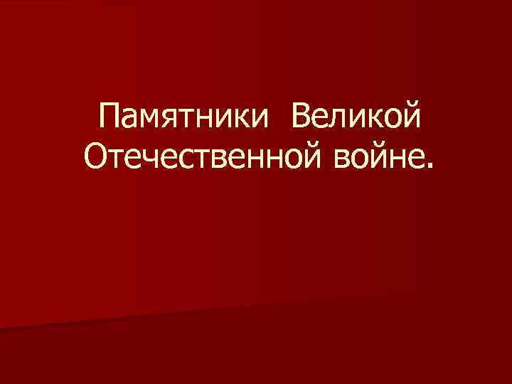 Памятники Великой Отечественной войне. 