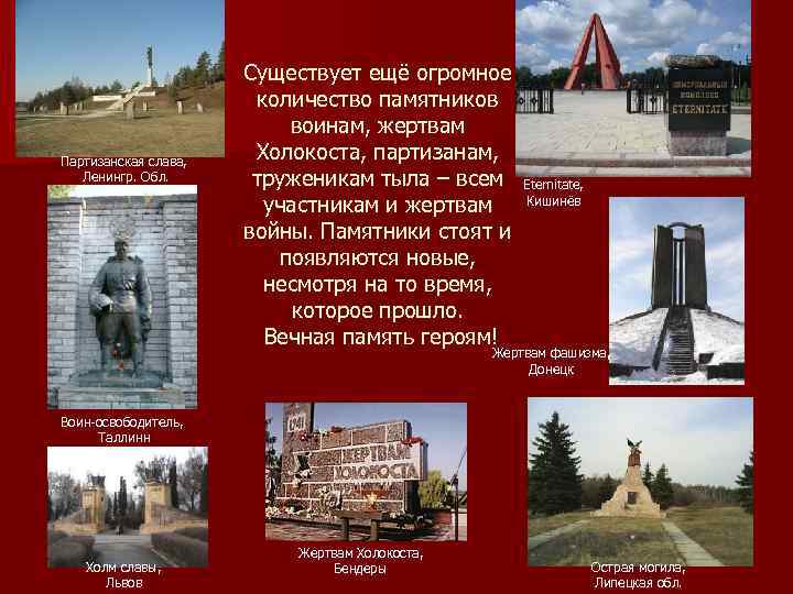 Партизанская слава, Ленингр. Обл. Существует ещё огромное количество памятников воинам, жертвам Холокоста, партизанам, труженикам