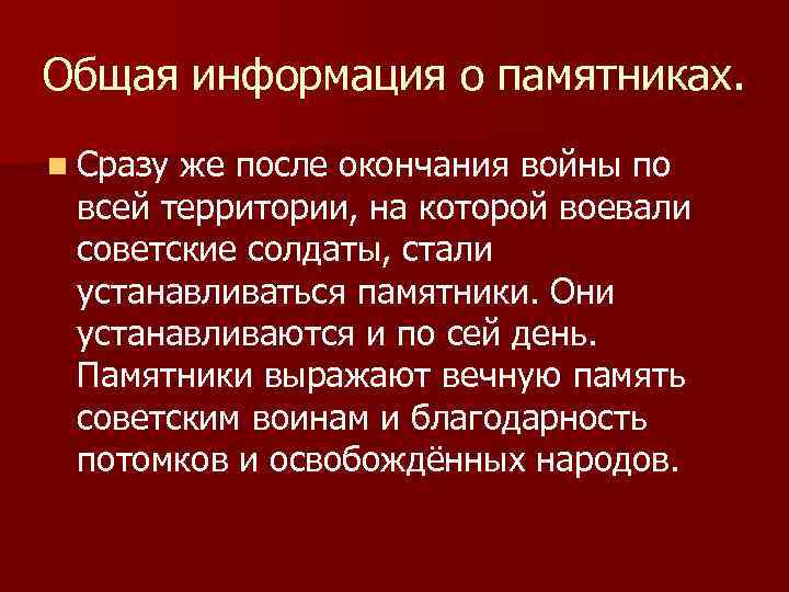 Общая информация о памятниках. n Сразу же после окончания войны по всей территории, на