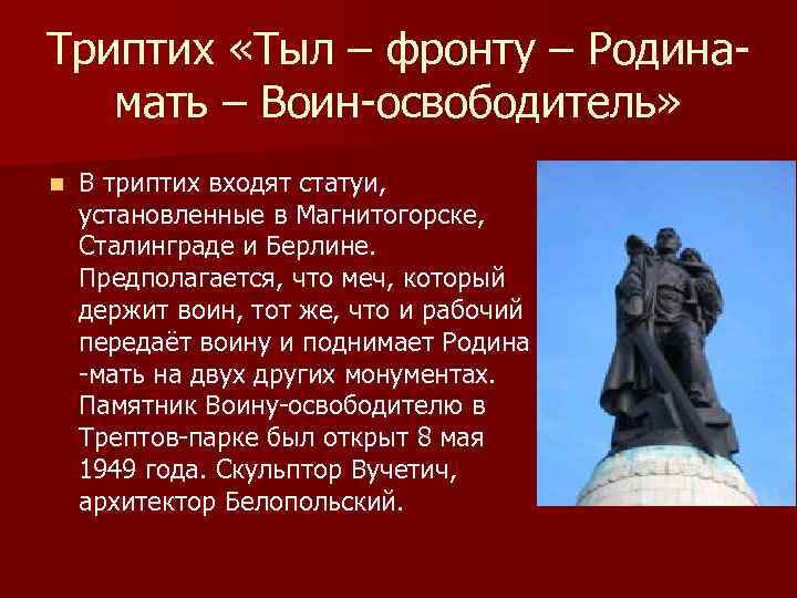 Воин освободитель триптих. Трилогия Родина мать тыл фронту. Памятники тыл фронту Родина мать воин освободитель. Триптих тыл фронту. Триптих Родина мать воин освободитель.