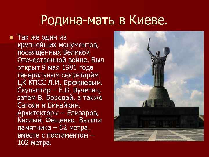 Родина-мать в Киеве. n Так же один из крупнейших монументов, посвящённых Великой Отечественной войне.