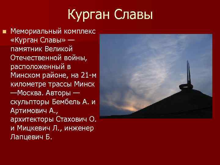 Курган Славы n Мемориальный комплекс «Курган Славы» — памятник Великой Отечественной войны, расположенный в