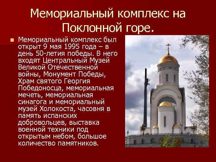 Мемориальный комплекс на Поклонной горе. n Мемориальный комплекс был открыт 9 мая 1995 года