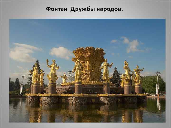 Фонтан Дружбы народов. 