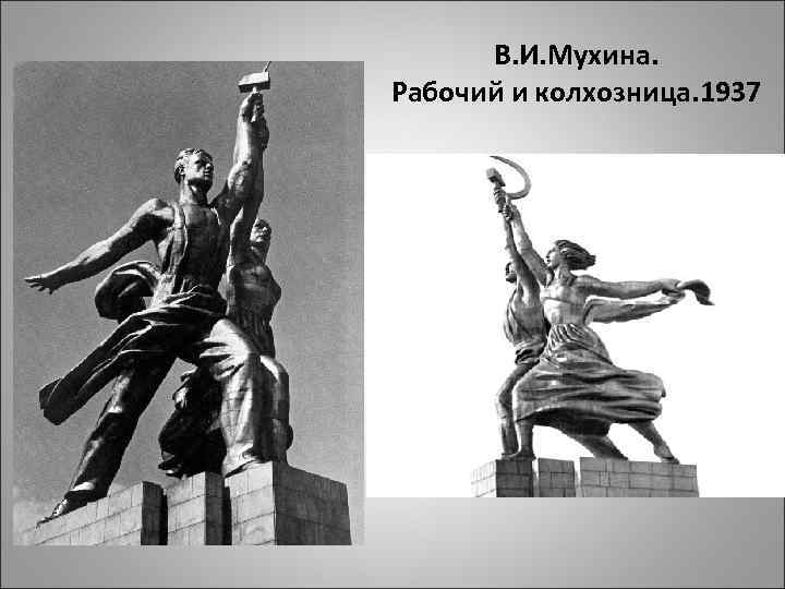 В. И. Мухина. Рабочий и колхозница. 1937 