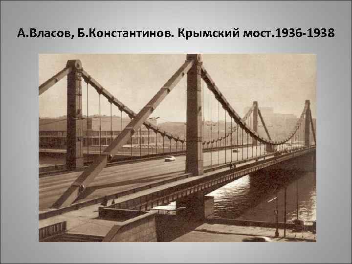 А. Власов, Б. Константинов. Крымский мост. 1936 -1938 