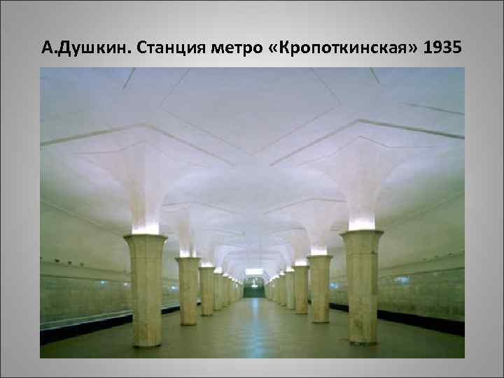 А. Душкин. Станция метро «Кропоткинская» 1935 