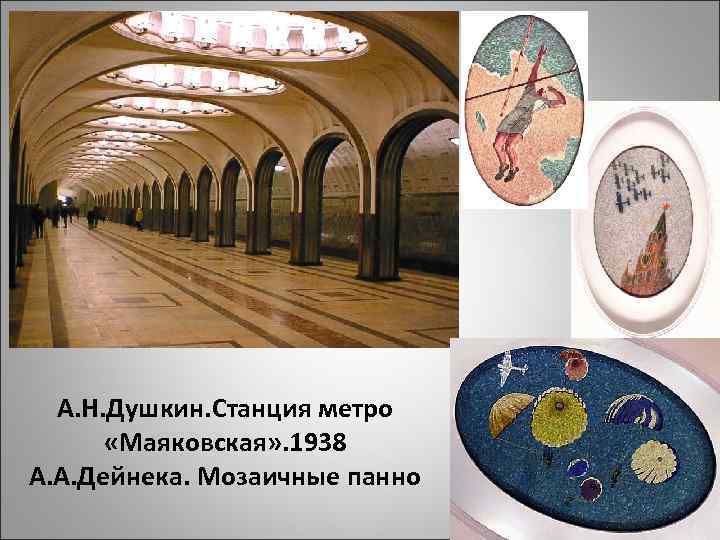 А. Н. Душкин. Станция метро «Маяковская» . 1938 А. А. Дейнека. Мозаичные панно 
