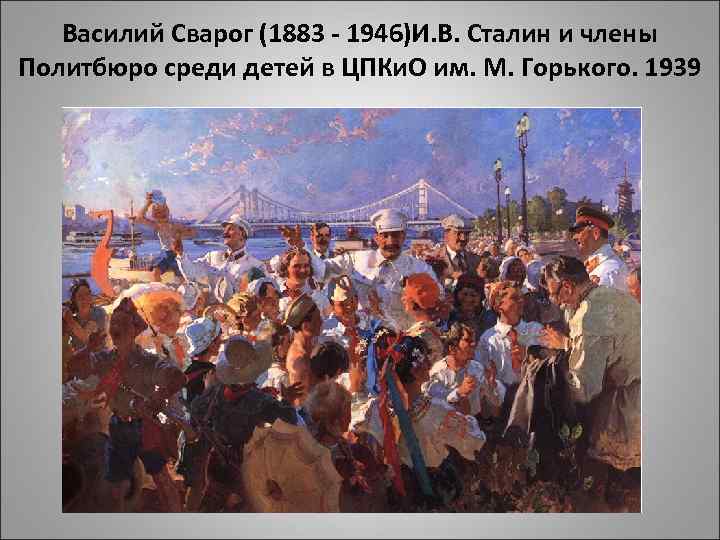 Василий Сварог (1883 - 1946)И. В. Сталин и члены Политбюро среди детей в ЦПКи.