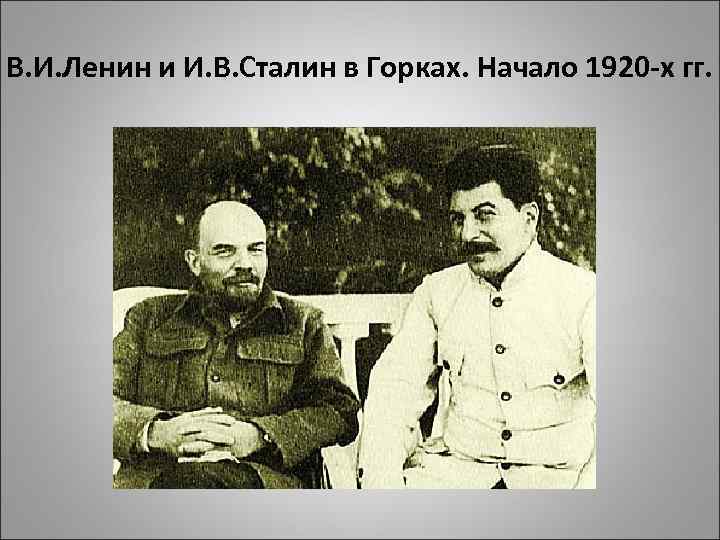 В. И. Ленин и И. В. Сталин в Горках. Начало 1920 -х гг. 