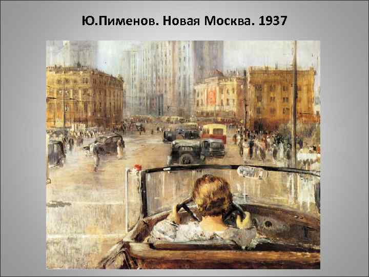 Ю. Пименов. Новая Москва. 1937 