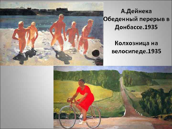 А. Дейнека Обеденный перерыв в Донбассе. 1935 Колхозница на велосипеде. 1935 