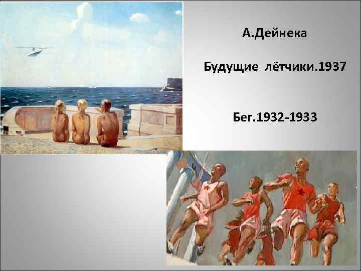 А. Дейнека Будущие лётчики. 1937 Бег. 1932 -1933 