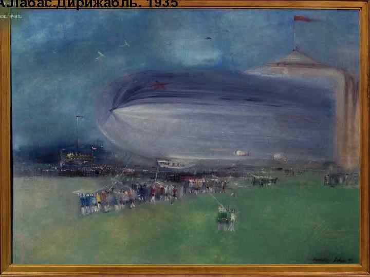 А. Лабас. Дирижабль. 1935 