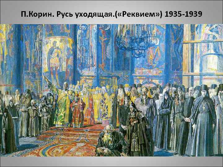 П. Корин. Русь уходящая. ( «Реквием» ) 1935 -1939 
