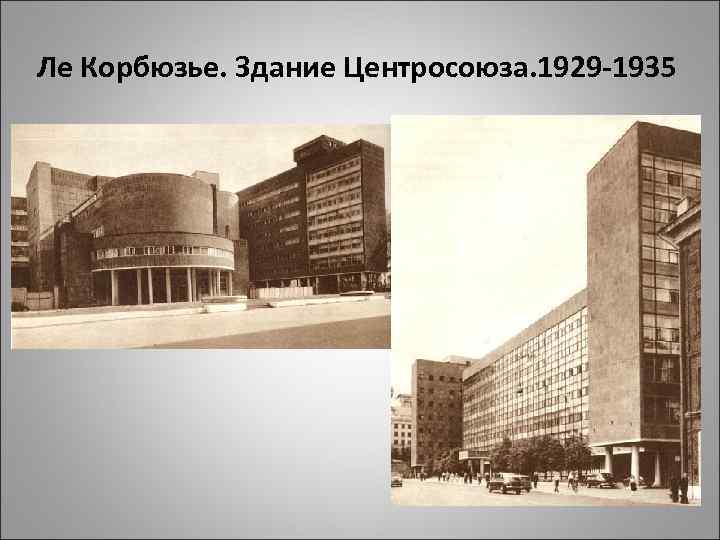 Ле Корбюзье. Здание Центросоюза. 1929 -1935 