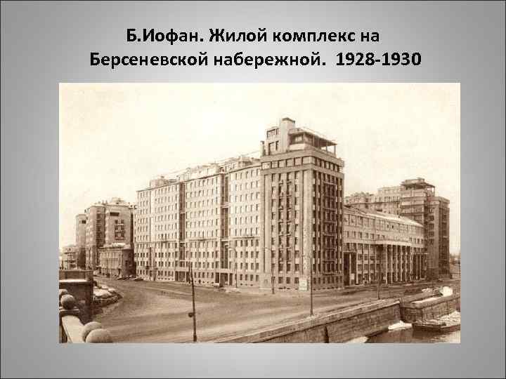 Б. Иофан. Жилой комплекс на Берсеневской набережной. 1928 -1930 